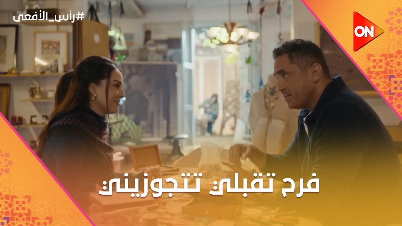 فرح تقبلي تتجوزيني😍.. مراد فاتح فرح في موضوع الجواز❤️ #رأس_الأفعى