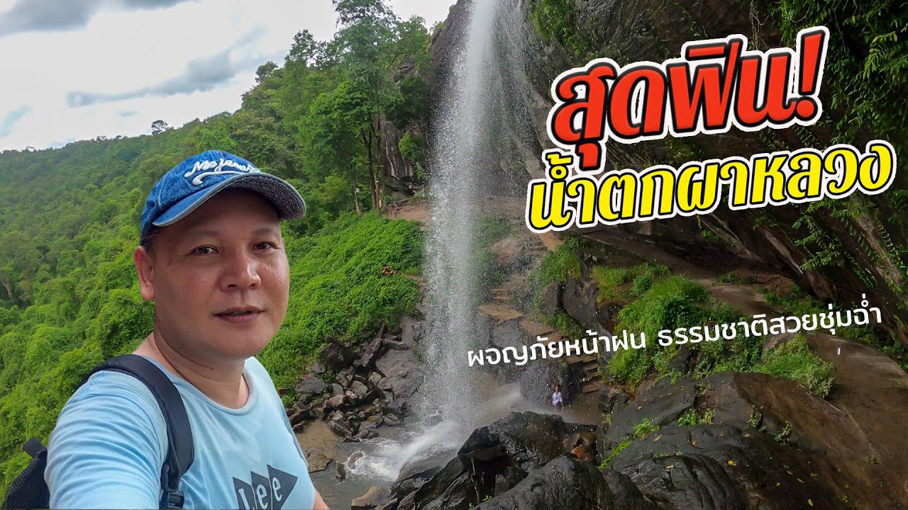 สุดฟิน! เที่ยวน้ำตกผาหลวง ศรีเมืองใหม่ จ.อุบลฯ หน้าฝน น้ำไหลแรง สวยสุดๆ