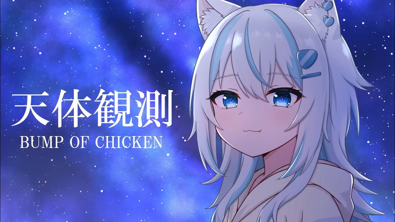 天体観測 / BUMP OF CHICKEN（ cover by 五反田ねむ ）