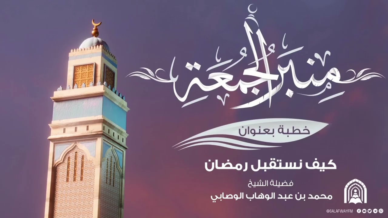 منبر الجمعة -  كيف نستقبل رمضان / الشيخ محمد بن عبد الوهاب الوصابي