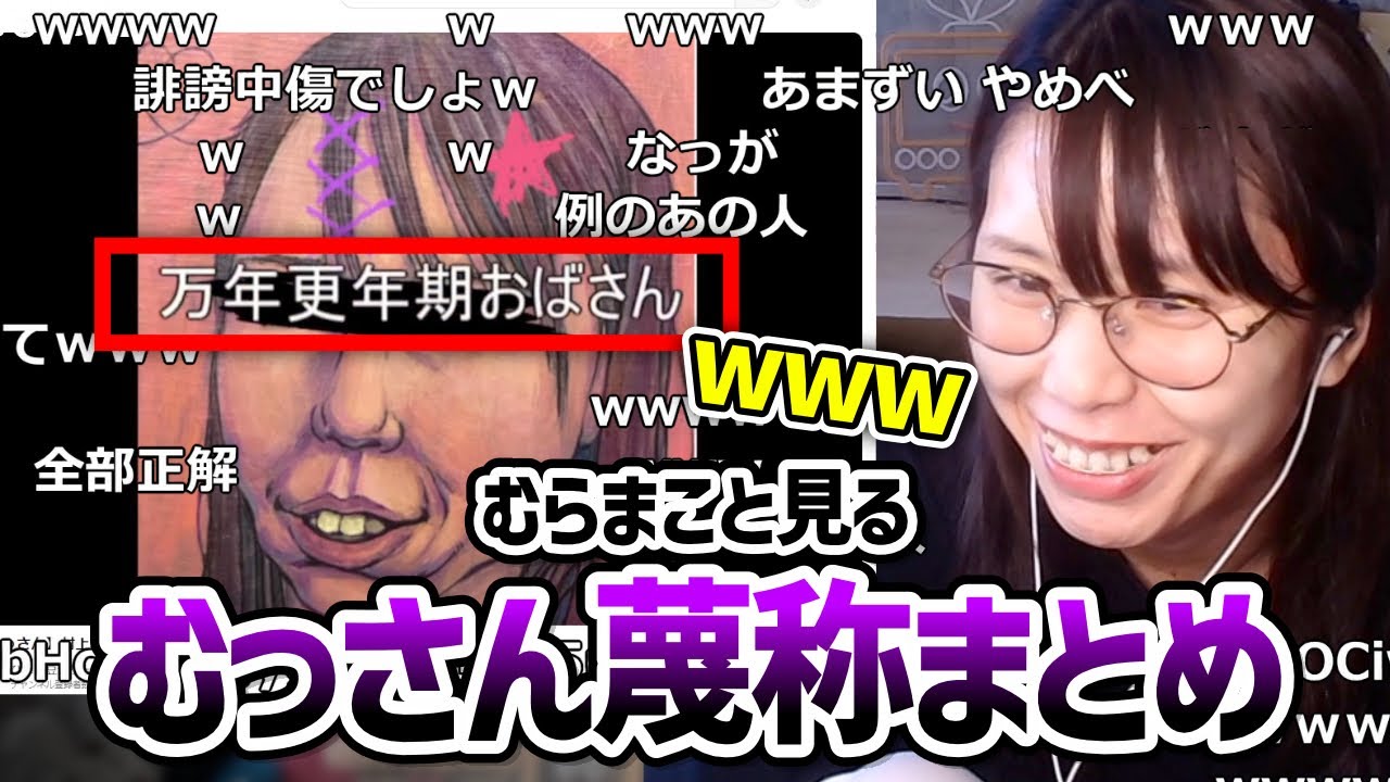【全部正解】「むっさん呼び名・蔑称まとめ」が悪口すぎて笑ってしまう美人配信者むらまこ【2024/09/14】