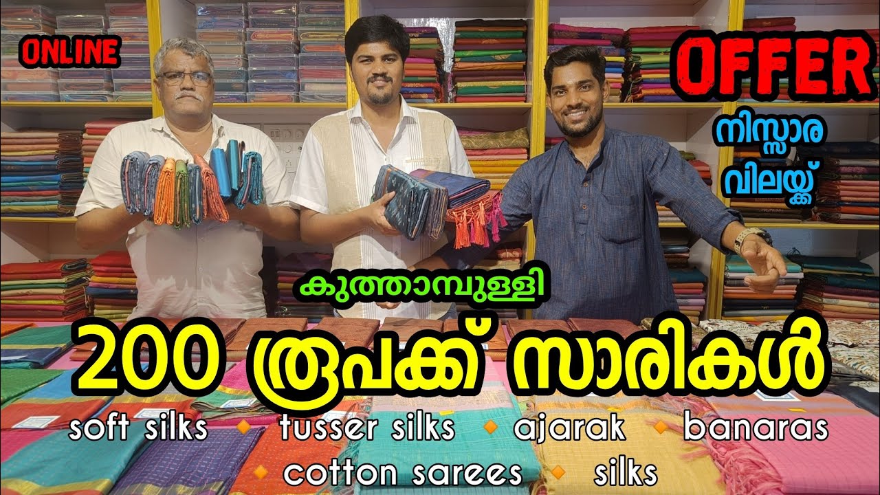 കുത്താമ്പുള്ളി 💸200 രൂപക്ക് സാരികൾ | kuthampully sarees | #sarees #kuthampully