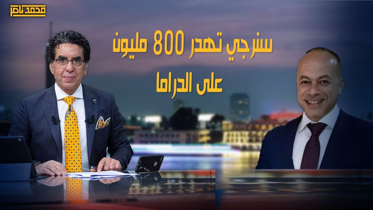 تامر مرسي تحت الاقامة الجبرية بعد اهدار سنرجي 800 مليون جنيه على الدراما وهل استبدل إعلام المخابرات