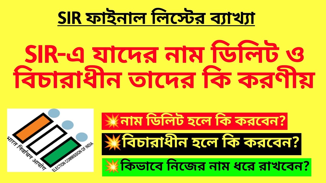 SIR-এ যাদের নাম ডিলিট ও বিচারাধীন তাদের কি করণীয়| SIR deleted list| WB SIR Adjudicate list|BLO duty