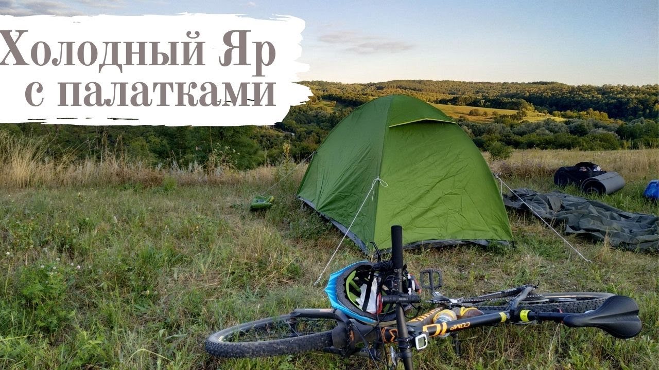 В Холодный Яр на выходные с ночевкой в палатках.