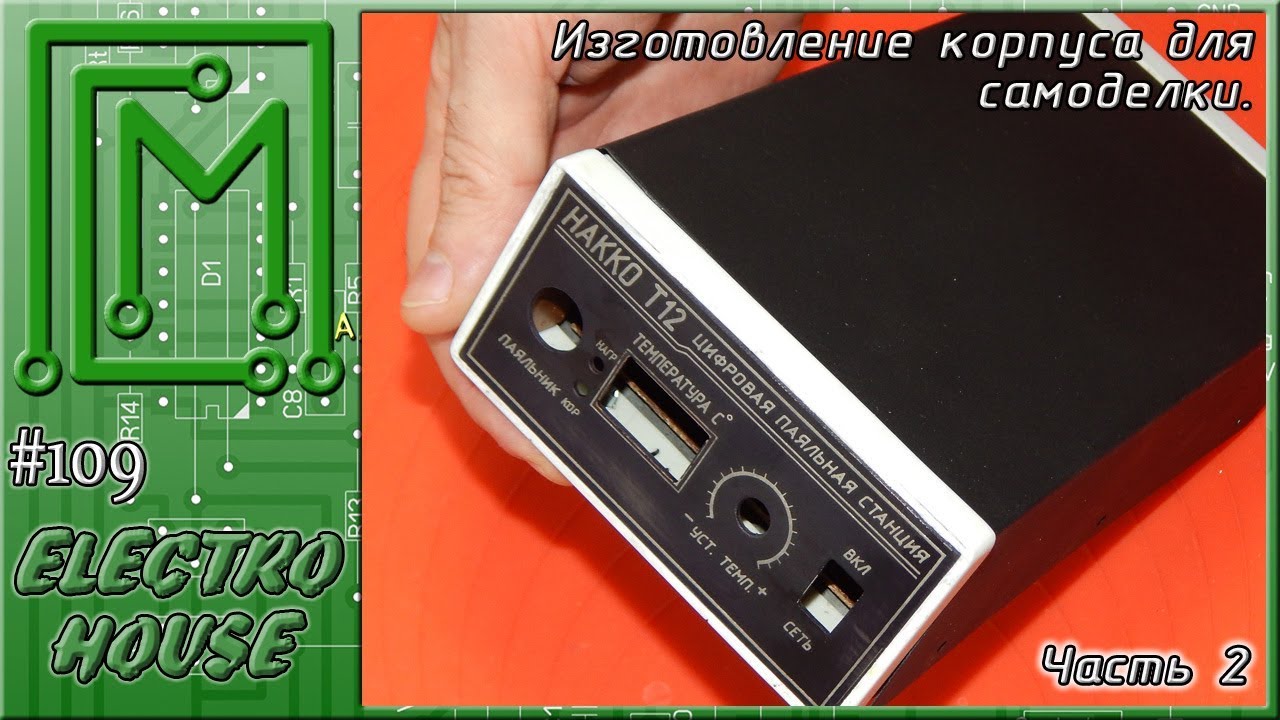 #109. Виготовлення корпуса для приладів. Частина 2.
