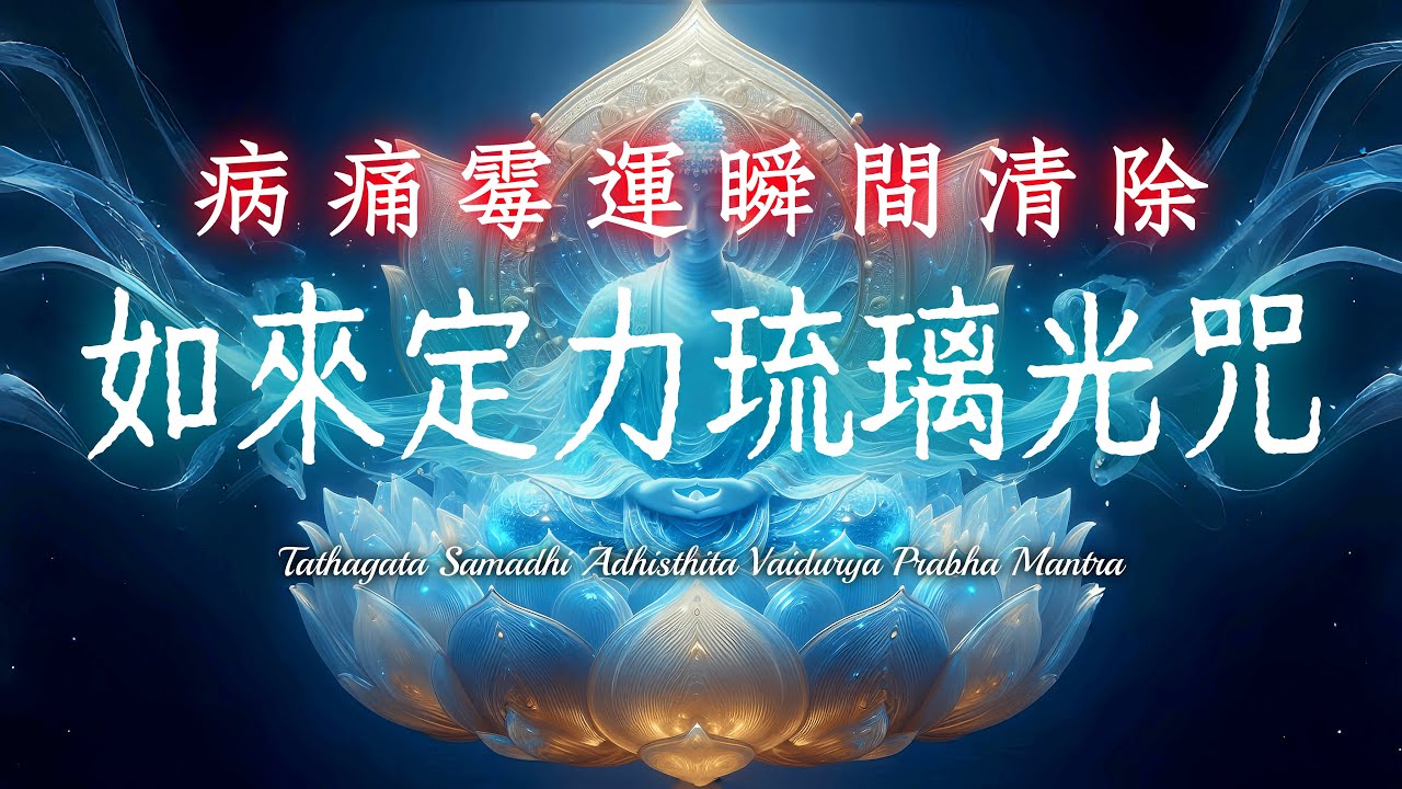 藥師七佛加持《如來定力琉璃光咒》｜病痛霉運瞬間清除，願望成就快速實現｜助您祈福消災，破除障礙，事事順利，帶來心靈平靜，清除雜念與負能量