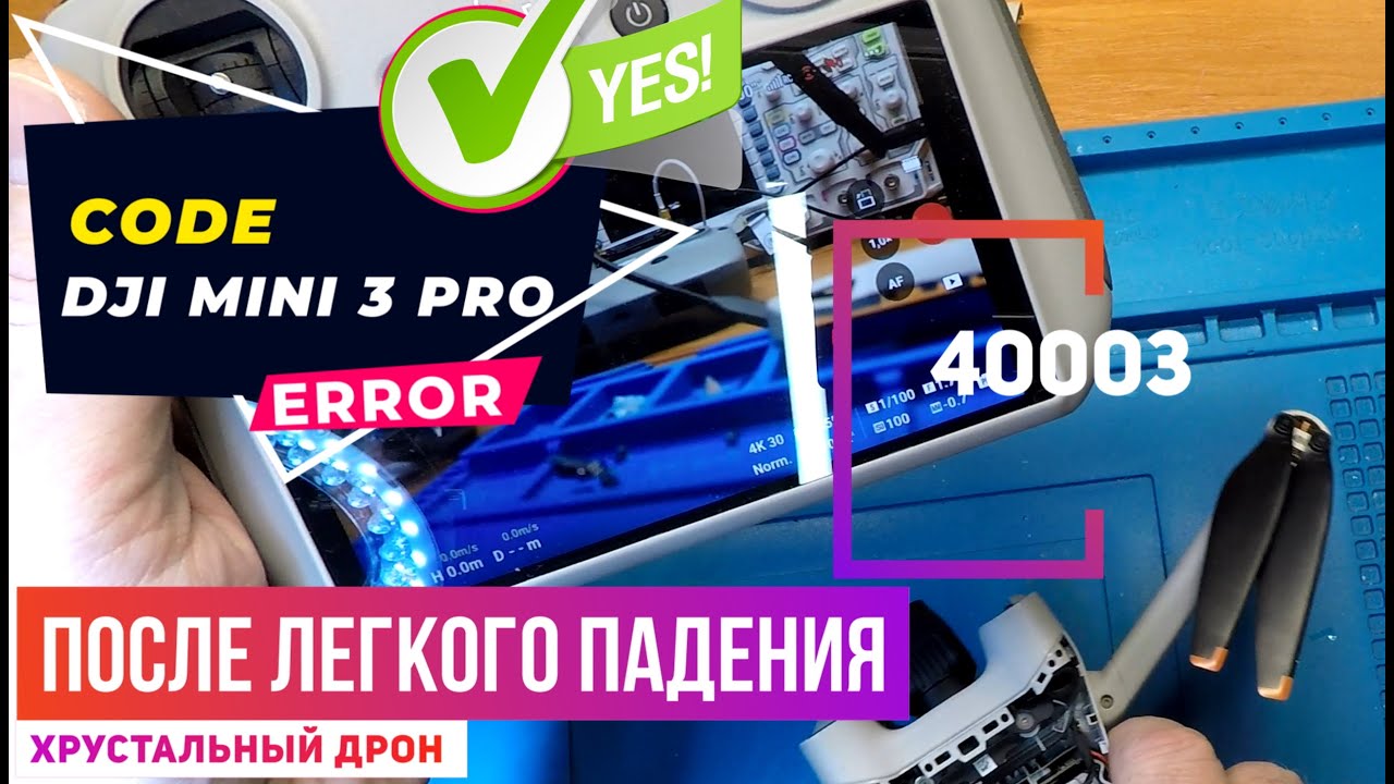 Dji mini 3 pro мотор стабилизатора перегружен code 40003