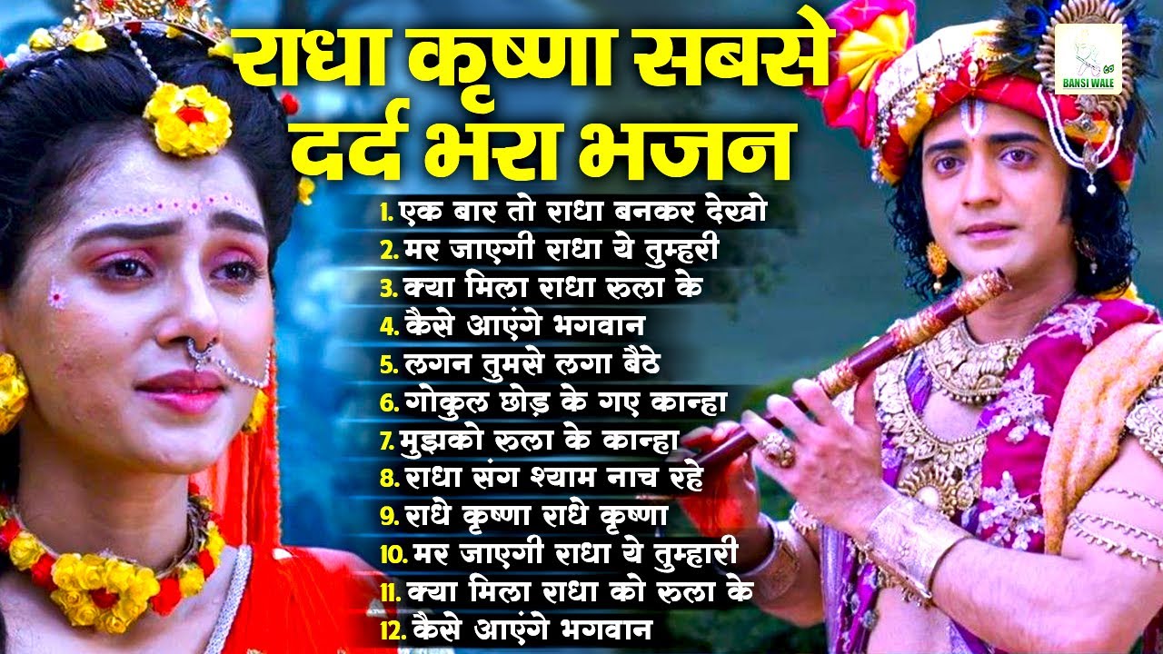 रुला देगा आपको यह भजन (आंखे बंद कर के सुने) | एक बार तो राधा बनकर देखो | Radha Krishna Song 2026