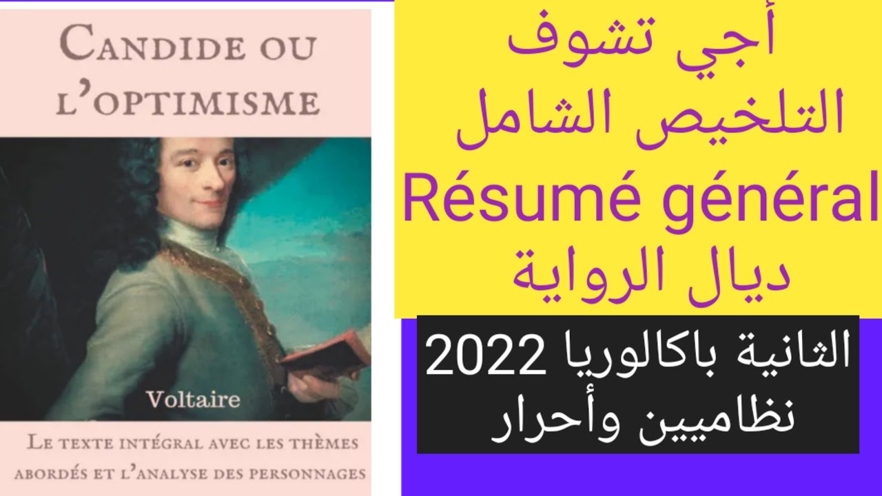 أجي تشوف التلخيص الشامل ديال candide ou l'optimisme. résumé général. الثانية باك 2022 نظامي وأحرار
