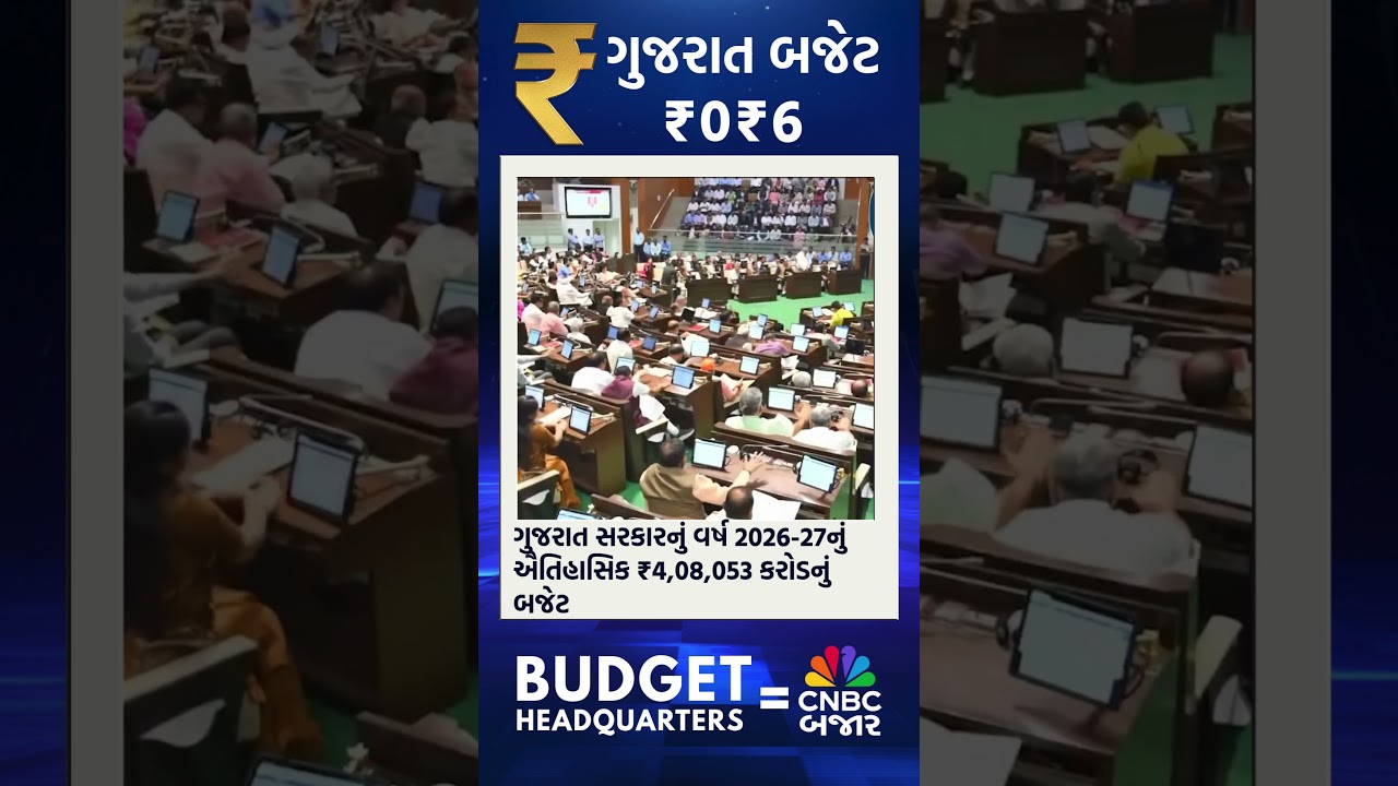 Kanu Desai | FM of Gujarat | Gujarat Budget 2026 | Bhupendra Patel | CM of Gujarat | Updates | WATCH