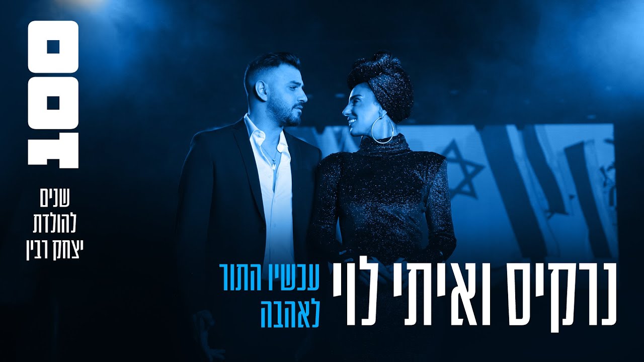 נרקיס & איתי לוי - עכשיו התור לאהבה
