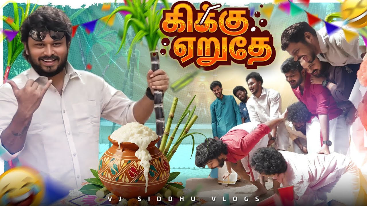 தற்குறி Team-ல இருக்க வேண்டியவன ஏன்டா சிங்கம்ல சேத்தீங்க 😤|Pongal Celebration -Ep-02|Vj Siddhu Vlogs