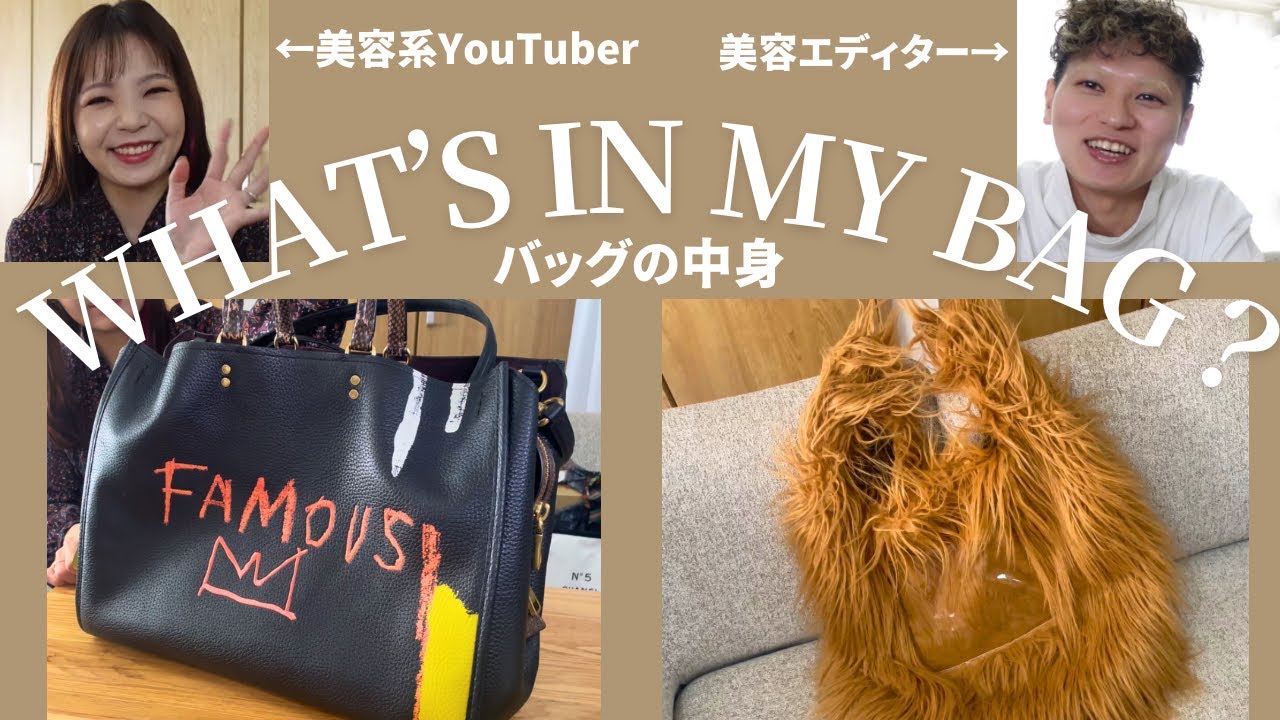 【バッグの中身】年間600万円分コスメを買うYouTuberのaicaさんと美容エディターYOGGYのバッグの中身を紹介 #whatsinmybag