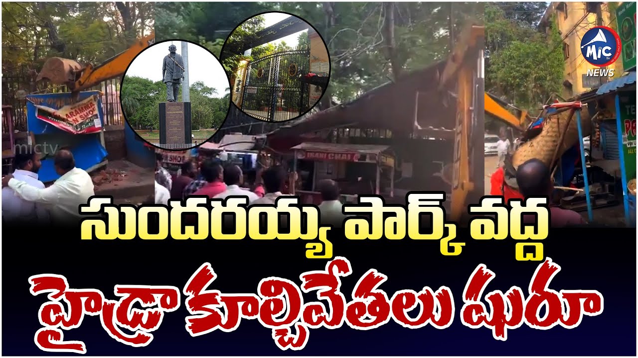 కాంగ్రెస్ సర్కార్ వీకెండ్ కూల్చివేతలు? HYDRA Demolition Drive at Musheerabad Sundarayya Park | MicTV