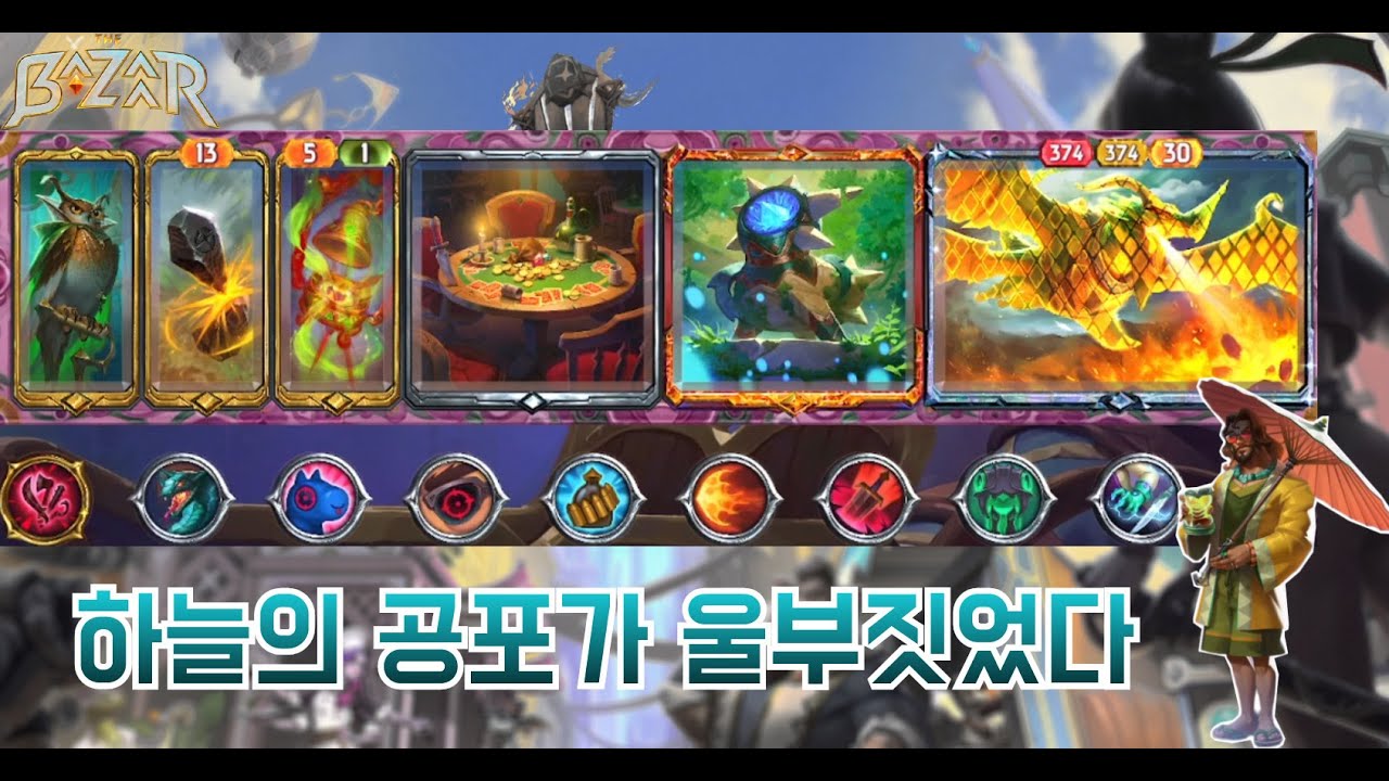 [더 바자르 9.2] 드래곤중에서도 최강인 하늘의 공포가 울부짓었다