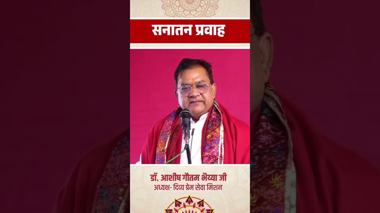 सनातन का प्रवाह है हमारे आचरण में #DPSM #haridwar #dpsmharidwar #Divyapremsewamission #सनातन 