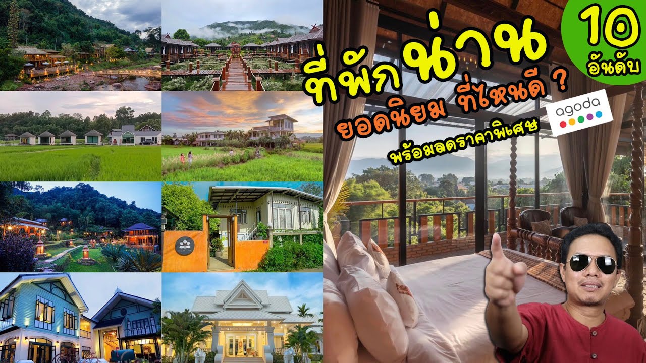 ที่พักน่าน 10 อันดับ ยอดนิยม ที่ไหนดี วิวดี ถ่ายรูปสวย พักกาย พักใจ ให้ธรรมชาติเยียวยา