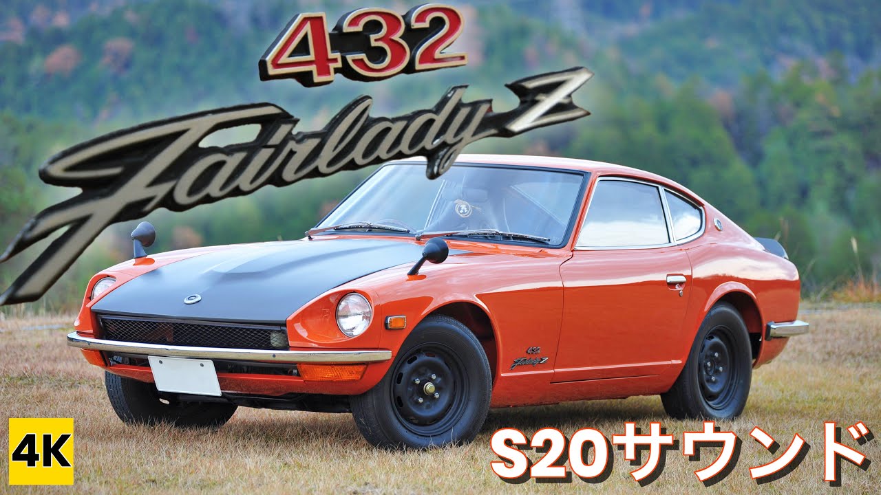 ［Fairlady Z432 4K ASMR］其の①幻の432Rレプリカ!魅惑のS20吸排気サウンド!!