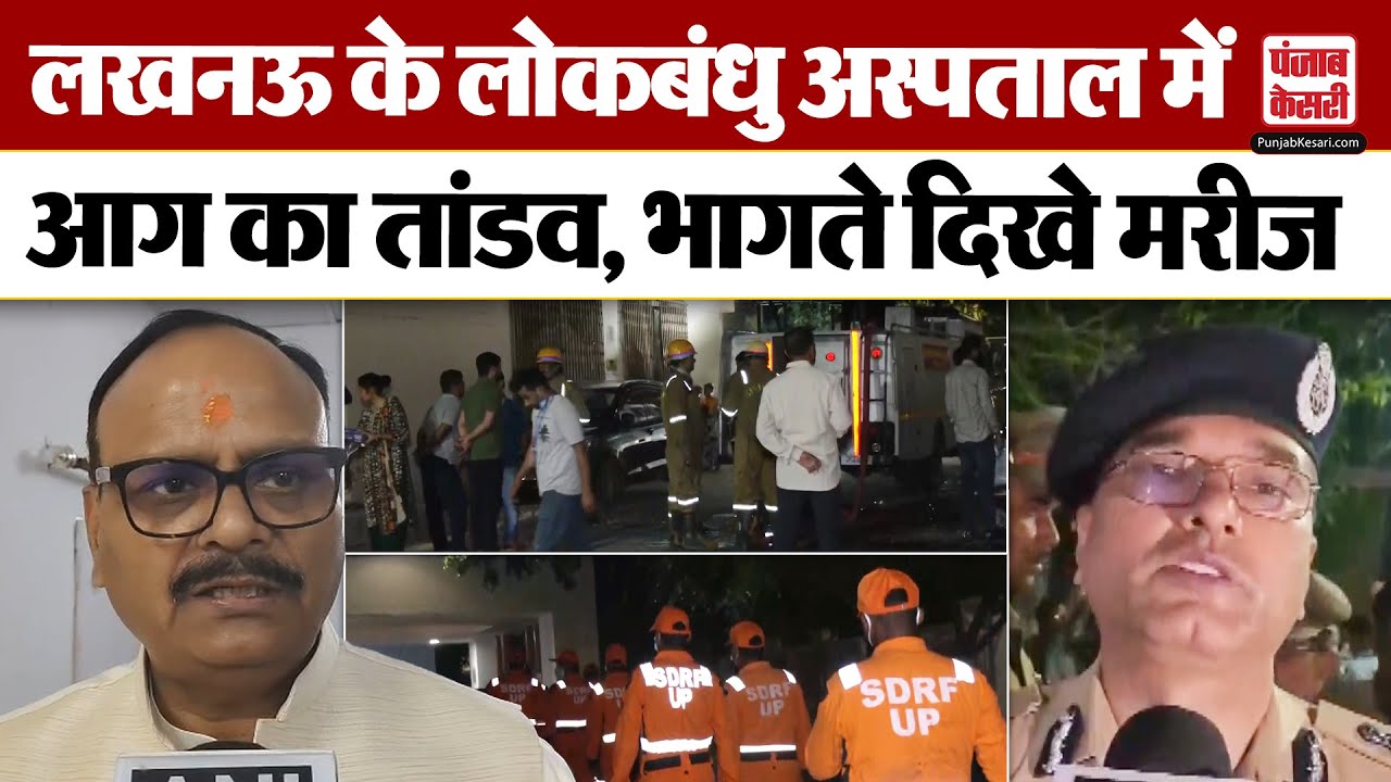 Lucknow Lok Bandhu Hospital Fire: लखनऊ के लोकबंधु अस्पताल में लगी भीषण आग, 250 मरीजों को बचाया गया