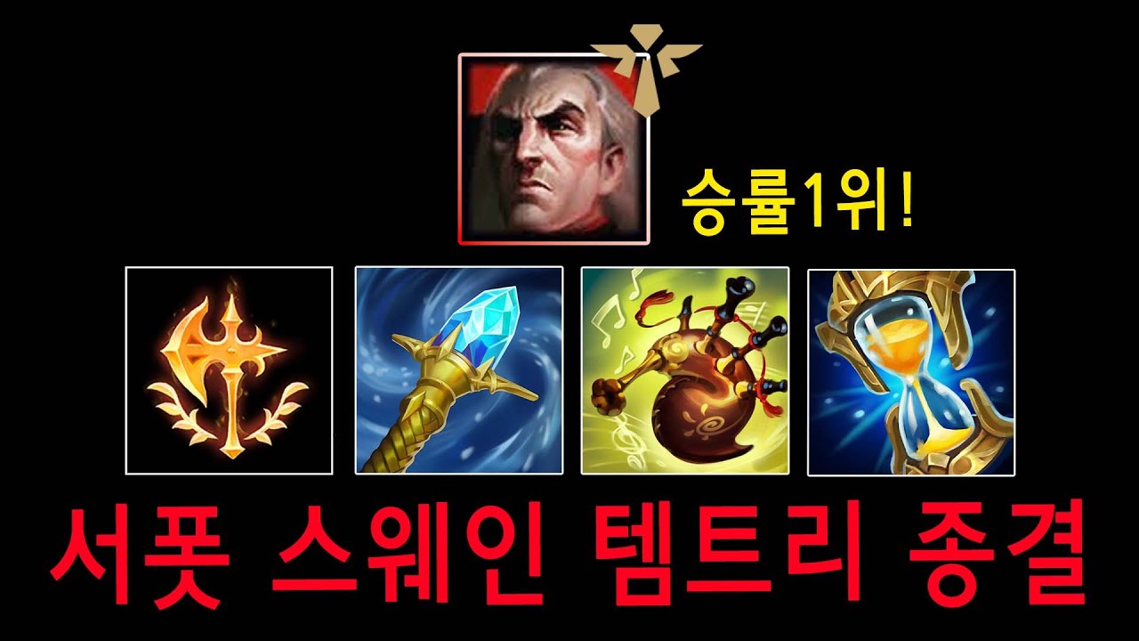 시즌 16 서폿 스웨인  이것보다 더 완벽한 빌드 없습니다 이걸로 종결..!