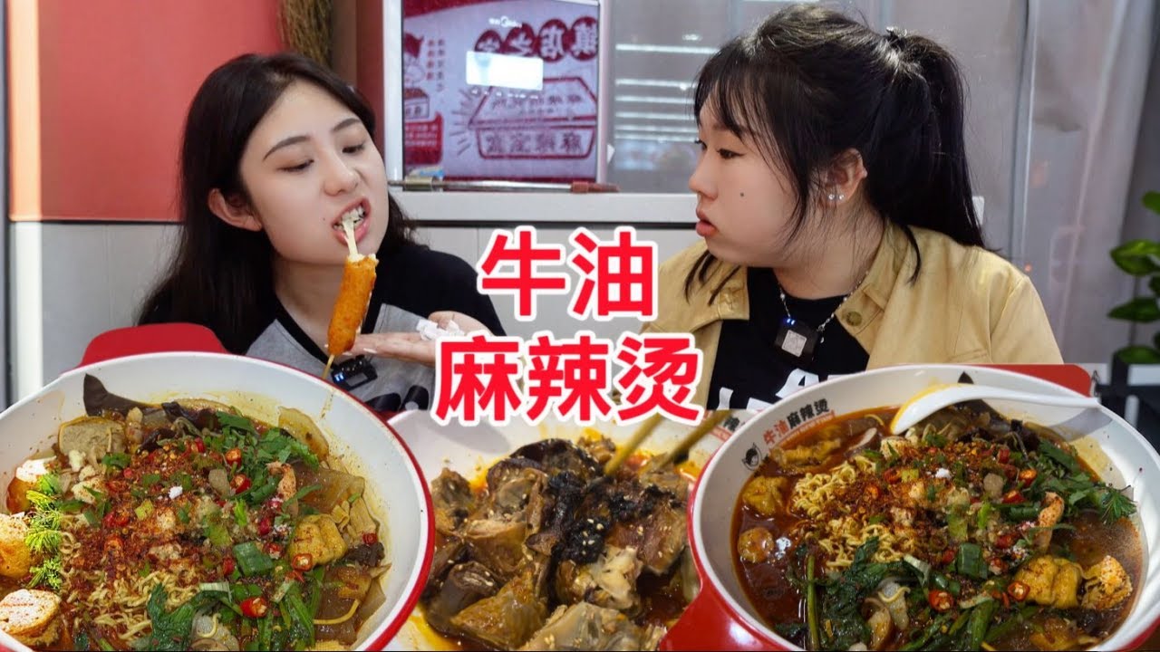 研究生闺蜜需要一顿牛油麻辣烫配炸串！果断安排～