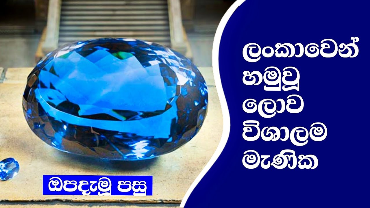 කැරට් 2000ක ලොව විශාලම මැණික සහ අපට අහිමි වුන වටිනා මැණික් | The Most Largest Gem Found In Srilanka