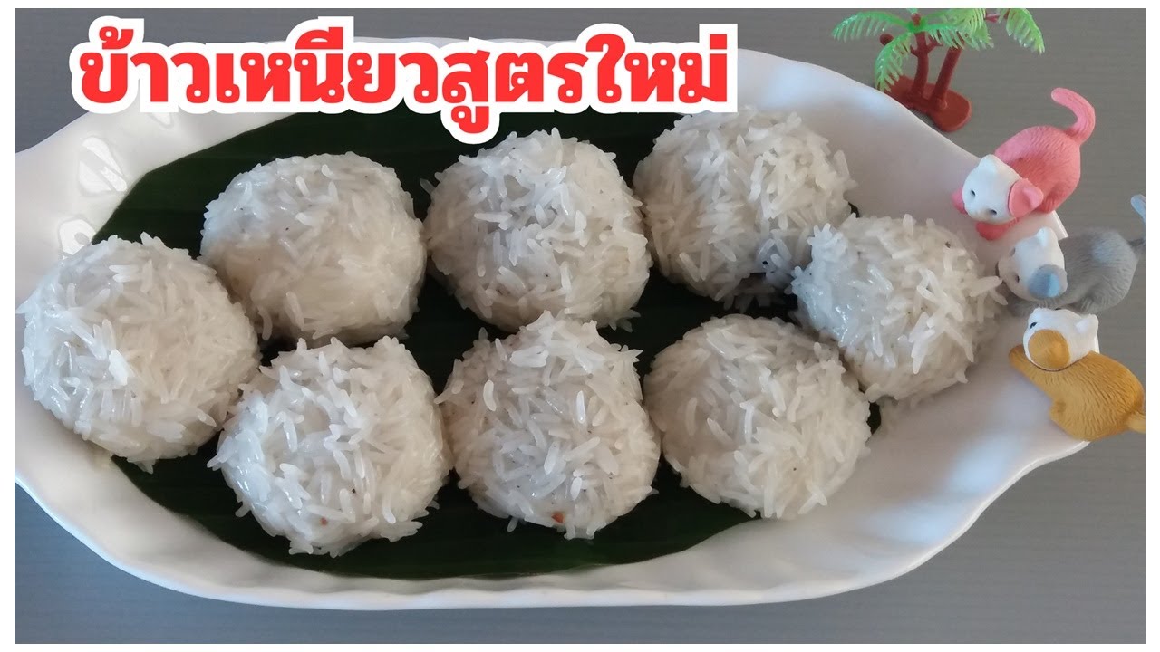 ข้าวเหนียวสูตรใหม่  !! เมนูที่ท่านกำลังมองหา