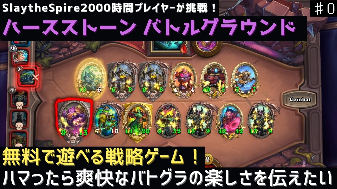 【バトグラ】重厚な戦略ゲーム!? バトグラで遊ぶ【ハースストーン バトルグラウンド】