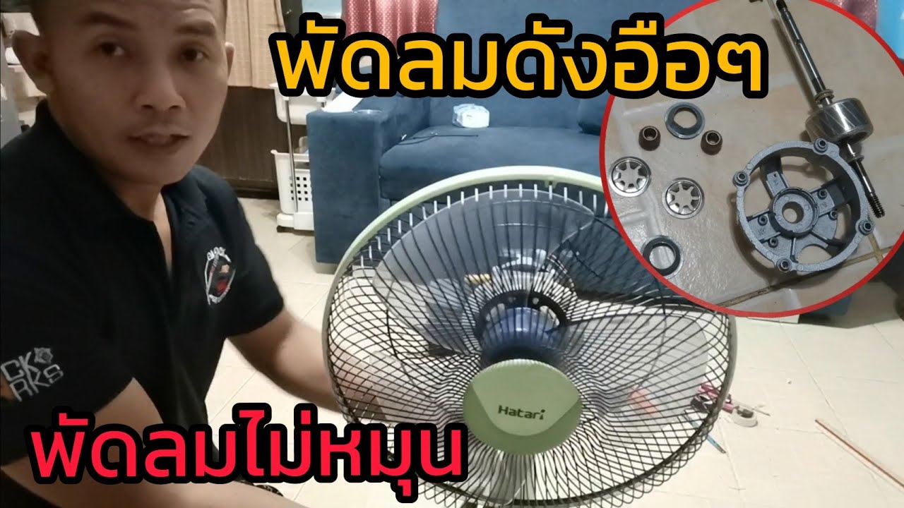 พัดลม​ไม่หมุน​, ซ่อมพัดลม​ด้วยตัวเอง #พัดลม​ดังอือๆแต่ไม่หมุน ​| T.I.K.Channel