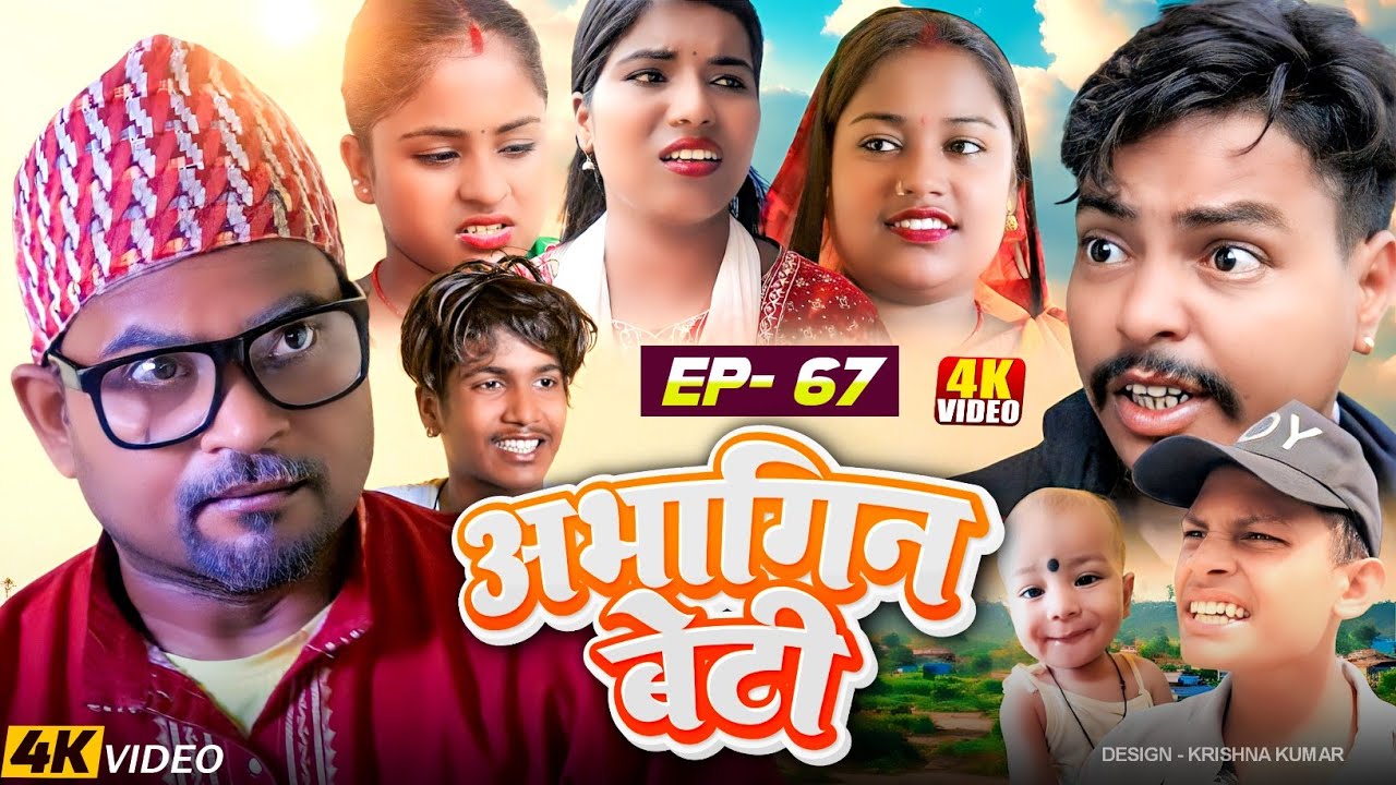 अभागिन बेटी(Episode-67)//Abhagin Beti#Maithiliserial#Comedy2024