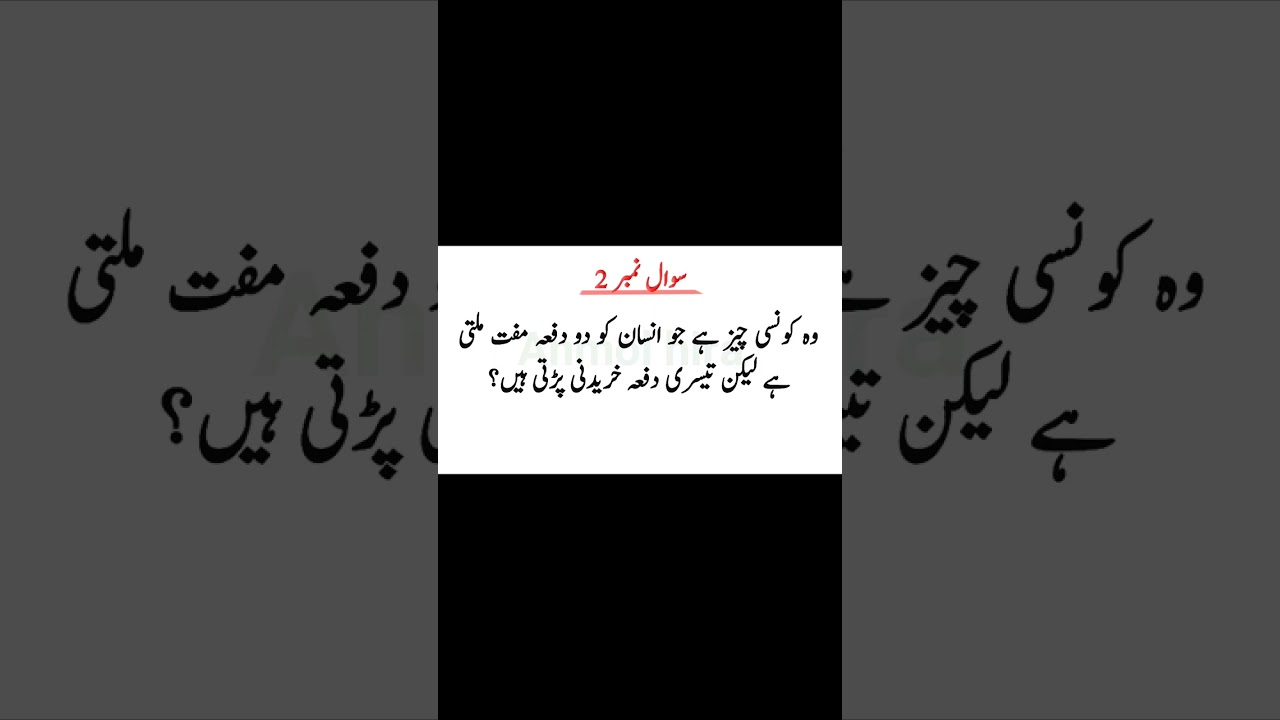 Rriddles in urdu with answers #shorts #urdu #Riddles