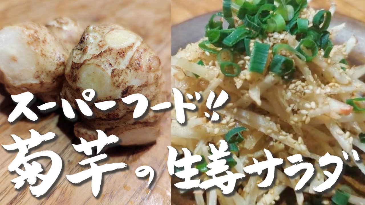 糖尿病予防！イヌリンの力！超簡単！菊芋の生姜サラダ