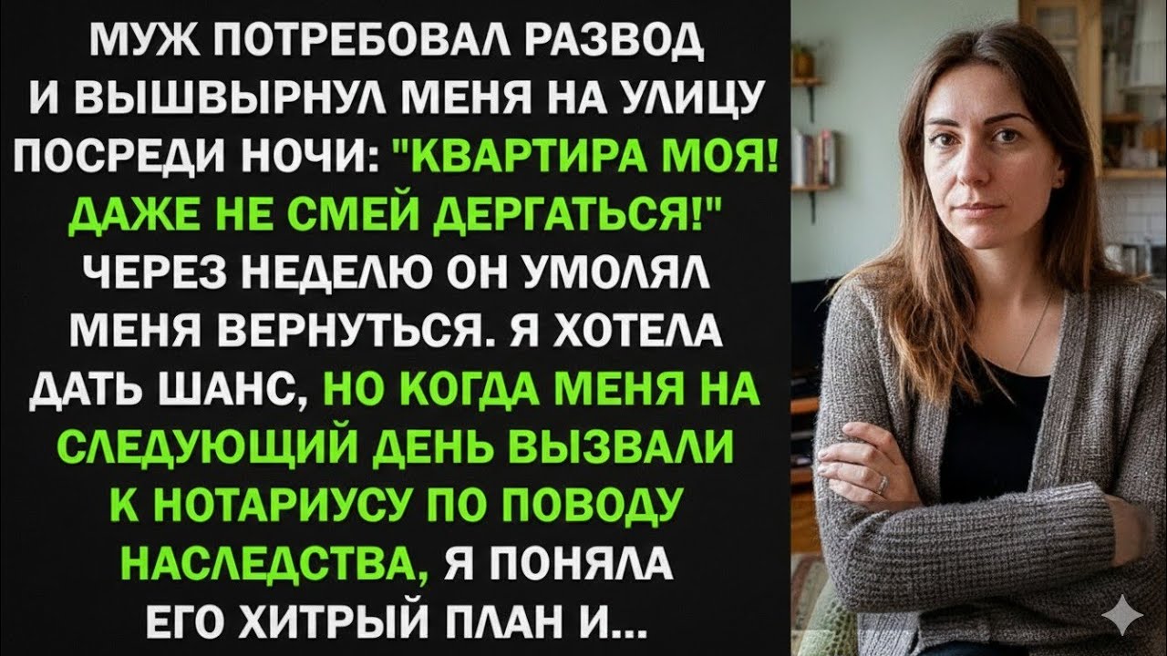 Муж потребовал развод и выгнал меня из квартиры. Но когда узнал о моем неожиданном наследстве...