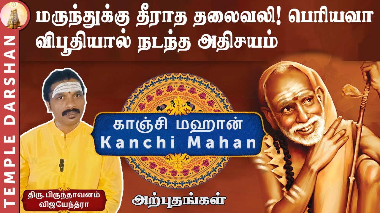 மருந்துக்கு தீராத தலைவலி! பெரியவா விபூதியால் நடந்த அதிசயம் | Kanchi Periyava Miracle