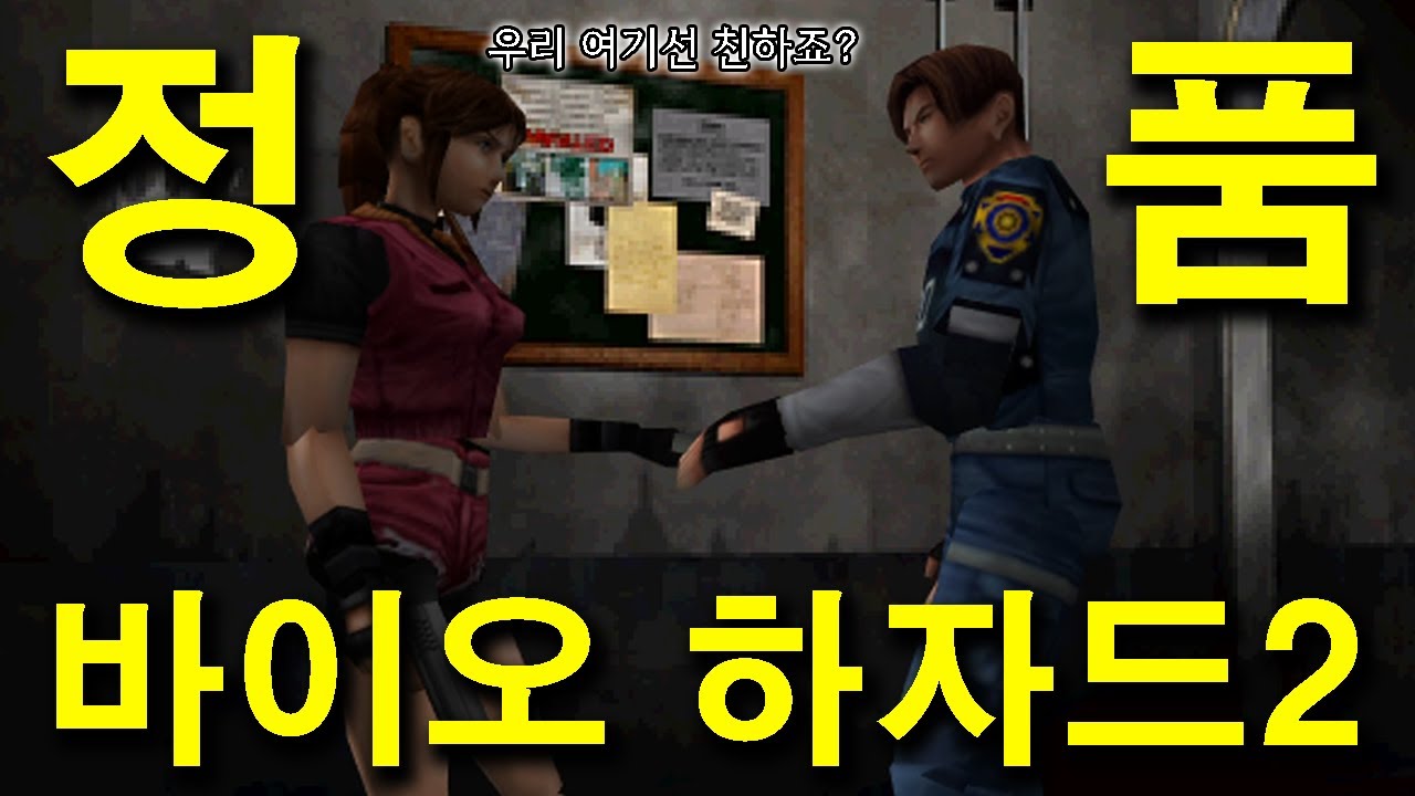 레온과 클리어가 왜 친한지 알려면 고전 바하2를 해봐야 합니다. GOG 고전 바이오하자드2 레지던트이브2 플레이