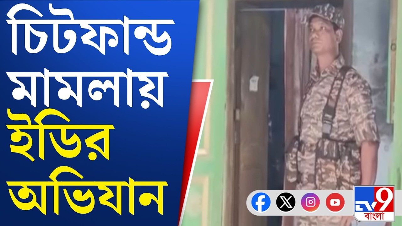 ED Raid, Chit Fund: ৪ জেলায় ইডির হানা, চলছে তল্লাশি