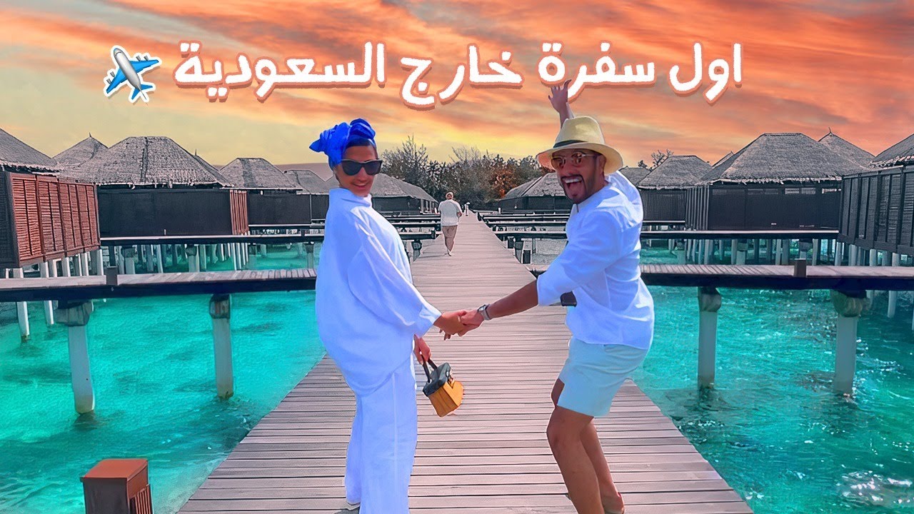 حسن وفرح اول رحلة خارج السعودية