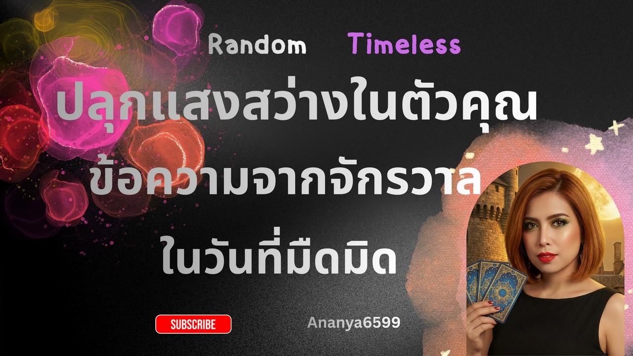 จักรวาลส่งพลังมาปลุกให้คุณตื่น แสงในตัวคุณไม่อาจถูกปกปิดอีกต่อไป #random #timeless