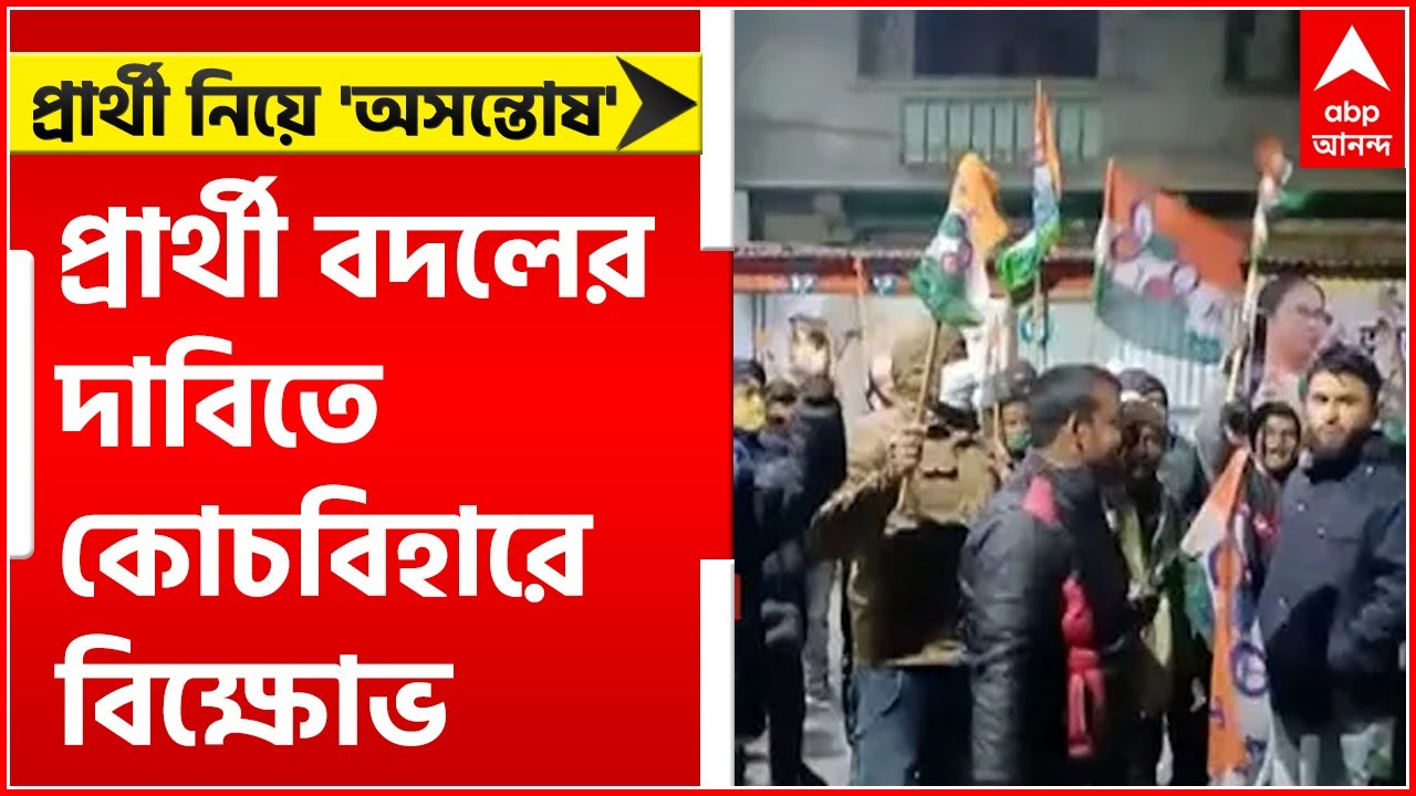 TMC Agitation: প্রার্থী বদলের দাবিতে কোচবিহারে ৪ নম্বর ওয়ার্ডে তৃণমূল কর্মী-সমর্থকদের বিক্ষোভ