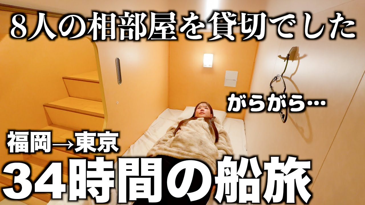 レストランのない船で34時間｜めちゃガラガラでした｜福岡→東京