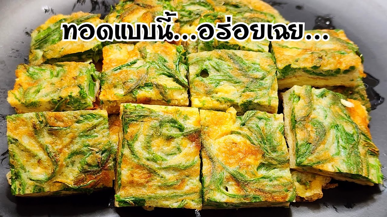 ทอดไข่ชะอม ทอดง่ายๆกับวิธีทำในคลิป ใครชอบทานไข่ชะอม มาดูคลิปนี้ทอดได้อร่อยแน่นอน
