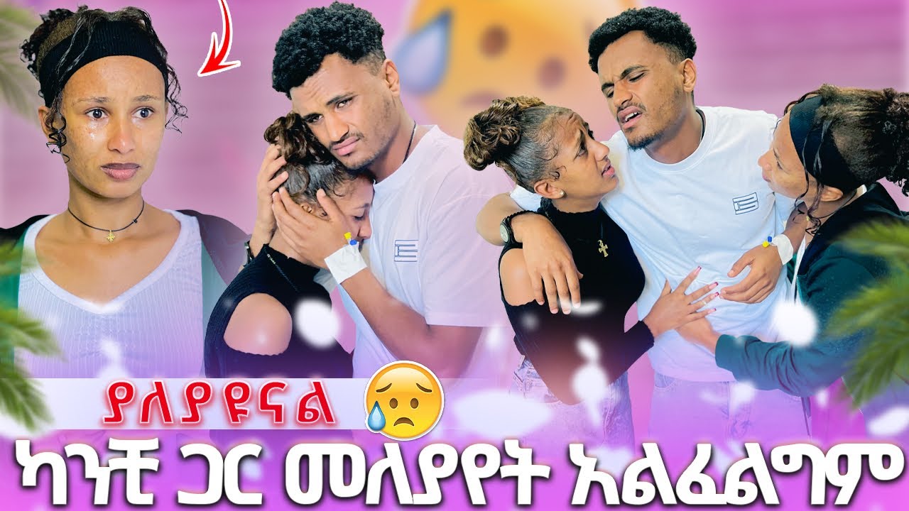 🛑 ካንቺ ጋር መለያየት አልፈልግም ያለያዩናል🥺😭