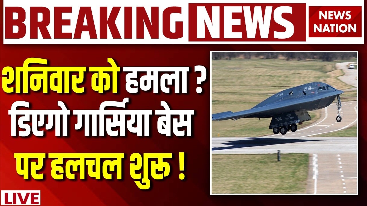 Donald Trump Final Order on Iran Live : ट्रंप का फैसला, F-35, B2 Bombers ने भरी उड़ान | IranVsAmerica