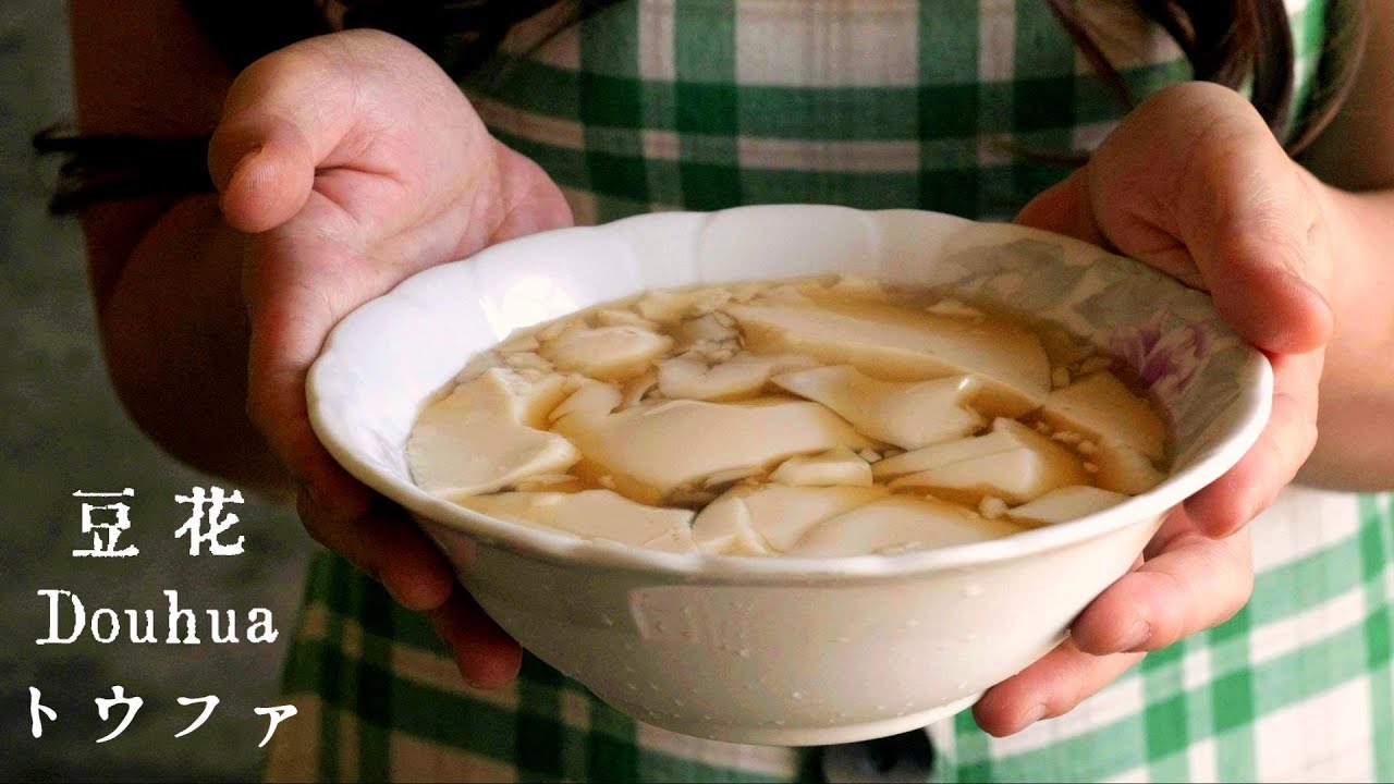 豆花做法 (無石膏)【臺語發音#6】