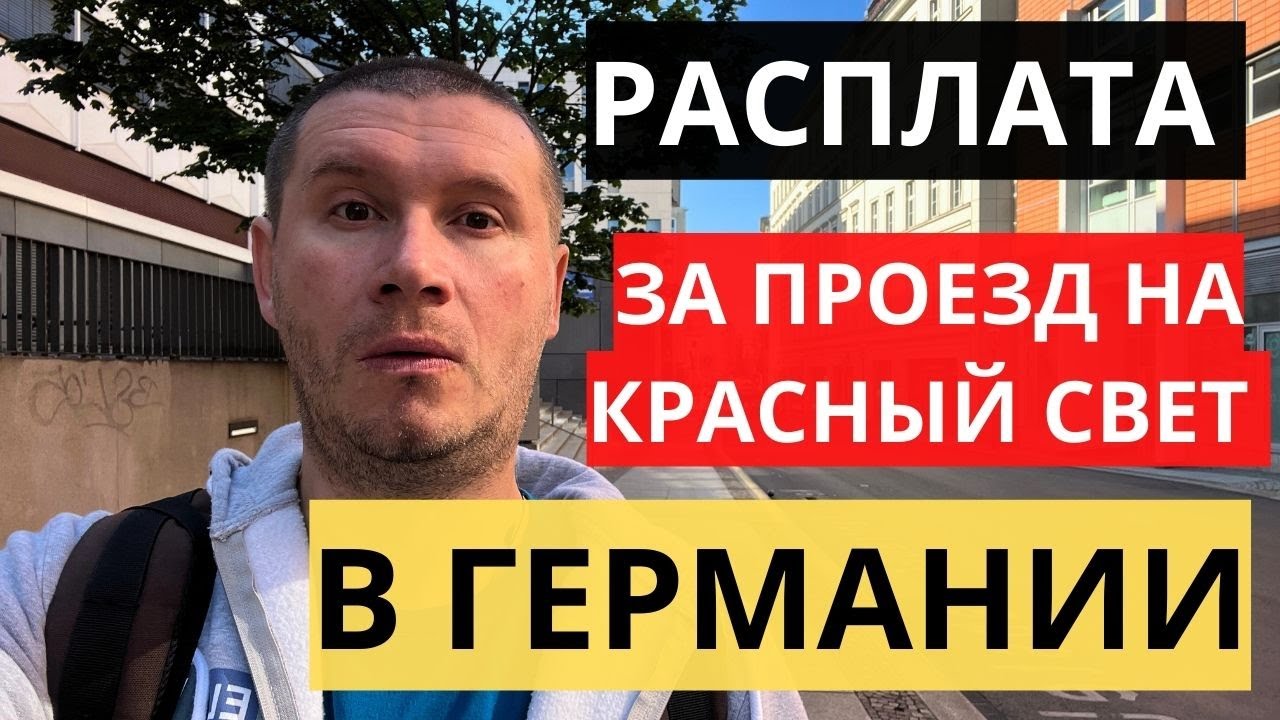 ЧТО БУДЕТ ЕСЛИ ПРОЕХАТЬ НА КРАСНЫЙ СВЕТ В ГЕРМАНИИ?