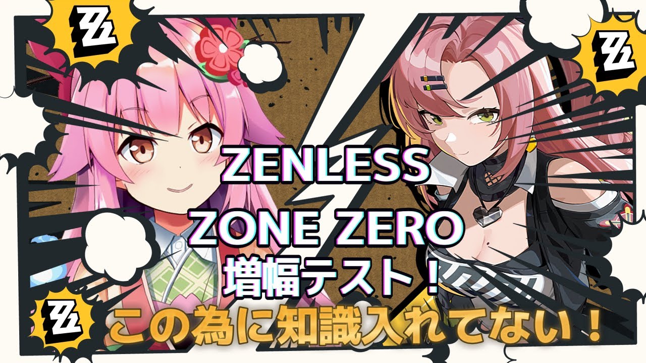 【#ゼンレスゾーンゼロ】増幅テスト来ちゃ！なにも知識いれなかったので完全に初見で楽しむ！【#桜咲さん】