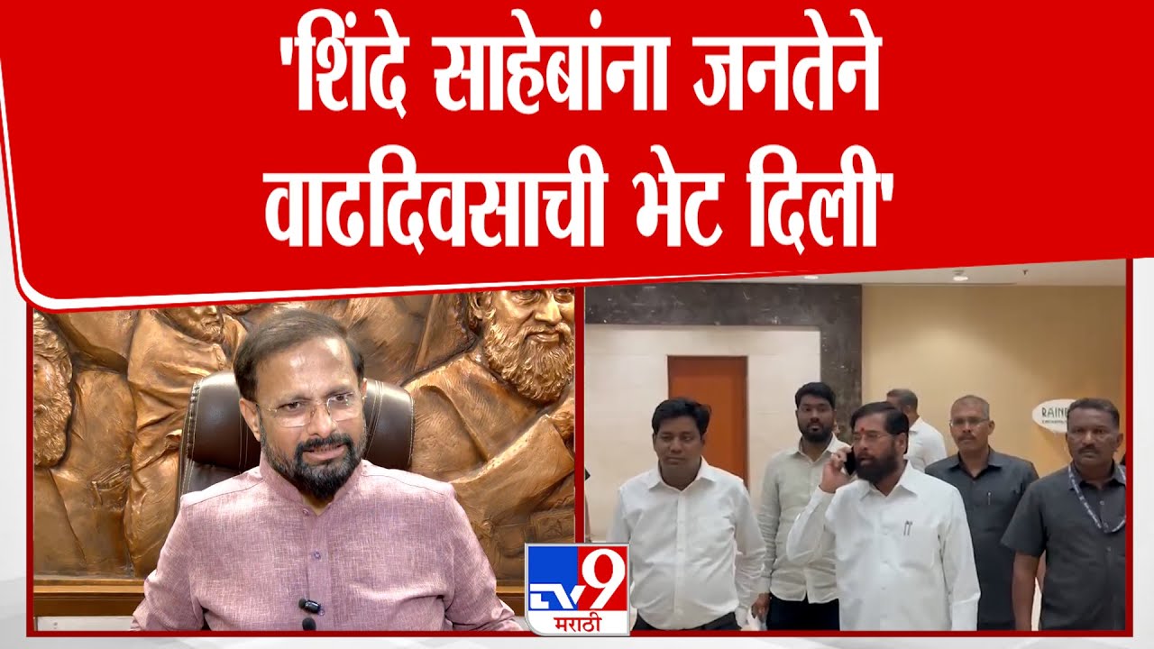 Naresh Mhaske | 'शिंदे साहेबांना जनतेने वाढदिवसाची भेट दिली'