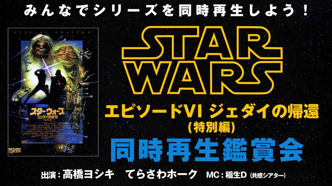みんなで一緒に同時再生！『スター・ウォーズ エピソード6/ジェダイの帰還』同時再生鑑賞会 シネマクラシックス　おうちDeシネマ