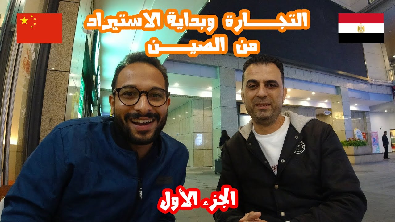التجارة وازاي تبدأ تستورد من الصين (كافة التفاصيل) الجزء الأول.   #الاستيراد_من_الصين